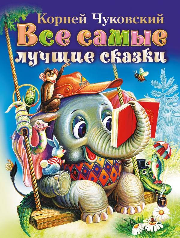 Все самые лучшие сказки
