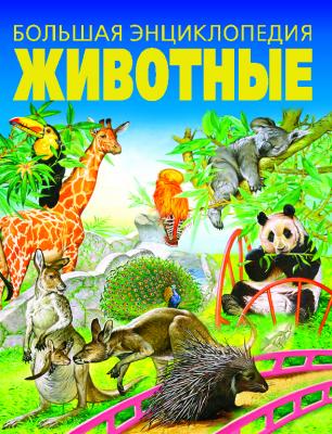 Большая энциклопедия.Животные