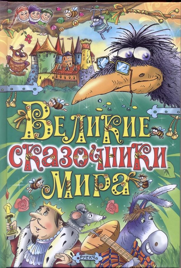 Великие сказочники мира
