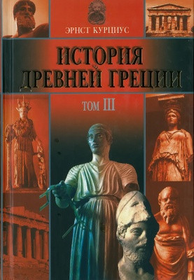 История Древней Греции в 5т. том3