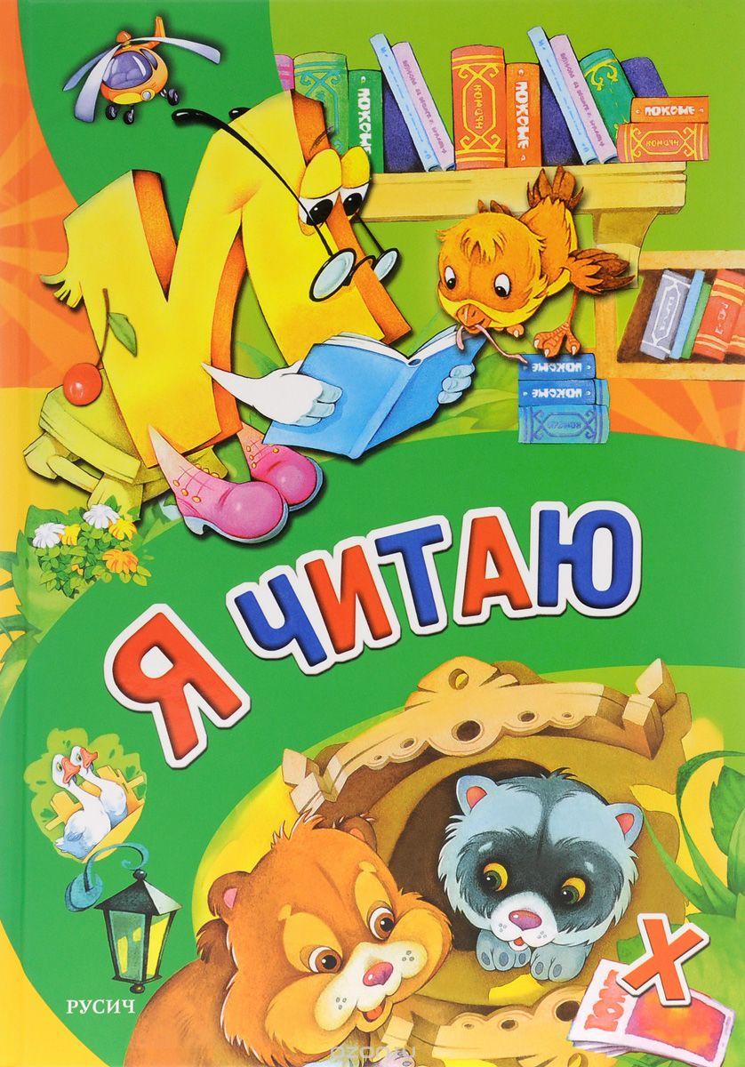 Я читаю