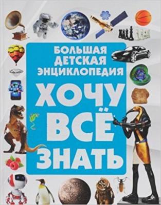 Большая детская энциклопедия. Хочу все знать