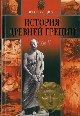 История Древней Греции в 5т. том5