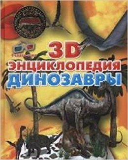 3D-энциклопедия.Динозавры