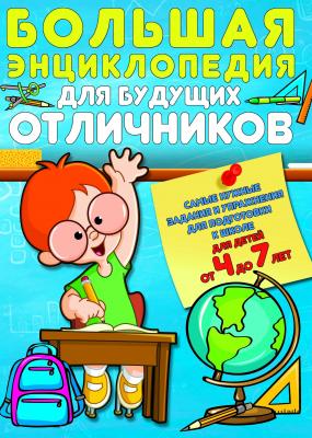 Большая энциклопедия для будущих отличников