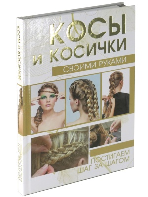 Косы и косички своими руками