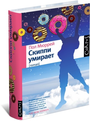 Скиппи умирает