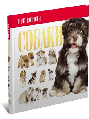 Собаки.Все породы