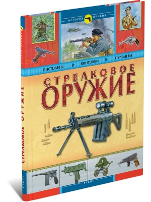 Стрелковое оружие