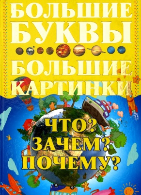 Что? Зачем? Почему?