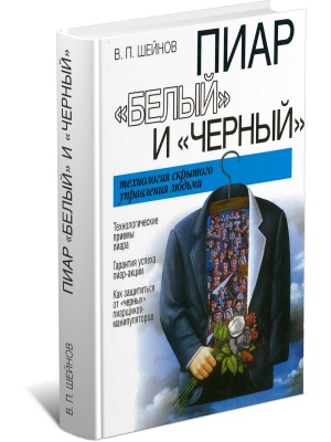 Пиар  белый  и  черный : Технология скрытого управления людьми