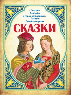 Сказки.Золушка.Али-Баба и сорок разбойников.Алладин.Синдбад-мореход