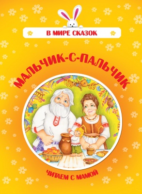 Мальчик-с-пальчик