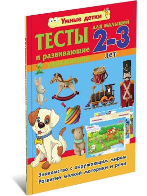 Тесты для малышей 2-3 лет. Знакомство с окружающим миром