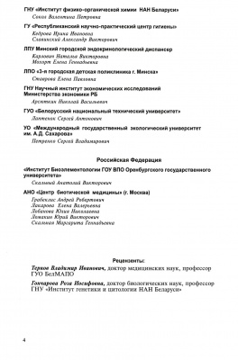 Биоэлементарный статус населения Беларуси