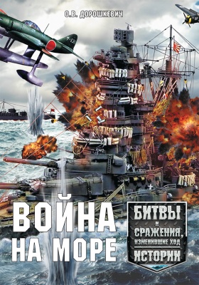 Война на море