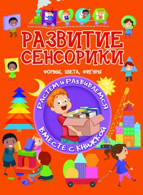 Развитие сенсорики. Формы,цвета,фигуры