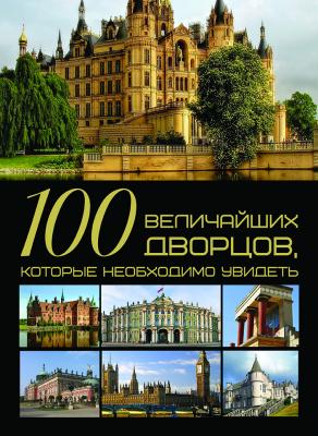 100 величайших дворцов, которые необходимо увидеть