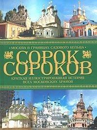 Сорок сороков. Краткая иллюстрированная история всех московских храмов.[В 4 т.