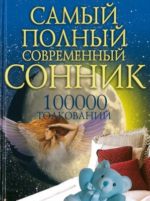 Самый полный современный сонник: 100000 толкований