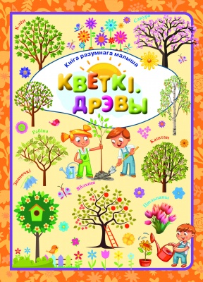 Кветкi. Дрэвы