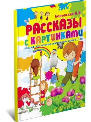 Рассказы с картинками. Пособие для развития связной речи детей 5-7 лет