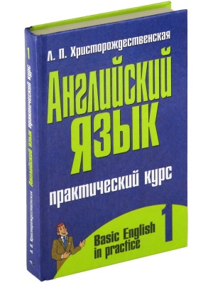 Английский язык. Практический курс. В 2 ч. Ч.1