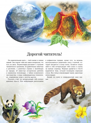 Большая детская энциклопедия. Хочу все знать