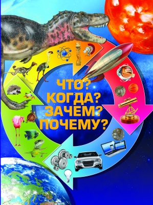 Что? Когда? Зачем? Почему?