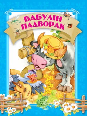 Бабулiн падворак