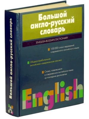 Большой англо-русский словарь