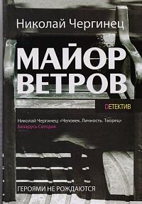 Майор Ветров