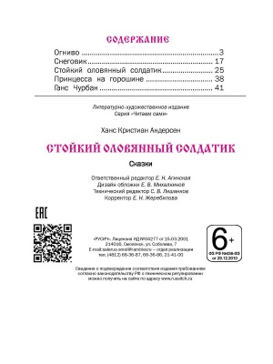 ЧитаемСами.Стойкий оловянный солдатик