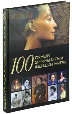 100 самых знаменитых женщин мира