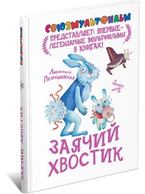 Заячий хвостик