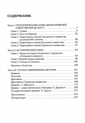 Очерки истории Кривичской и Дреговичской земель