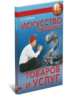 Искусство продажи товаров и услуг