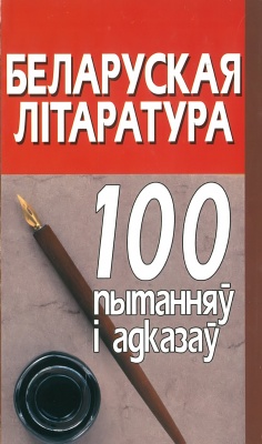 Беларуская лiтаратура:100 пытанняу i ад
