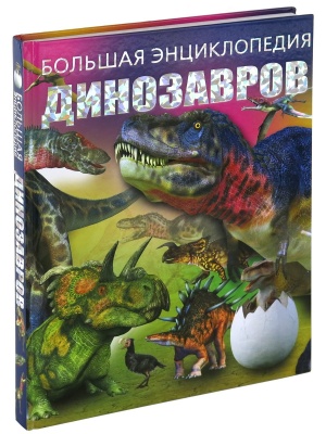 Большая энциклопедия динозавров