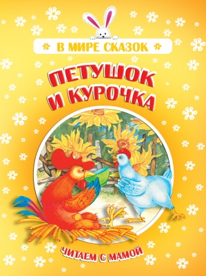 Петушок и курочка