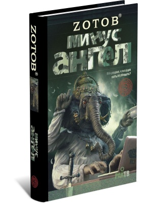 Минус ангел