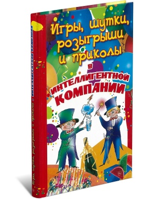 Игры, шутки, розыгрыши и приколы в интеллигентной компании
