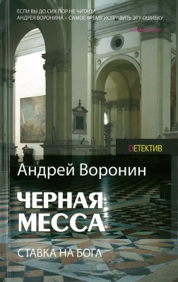 Черная месса