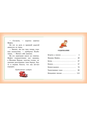 Муфта, Полботинка и Моховая Борода. Кошки-мышки