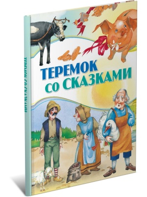 Теремок со сказками