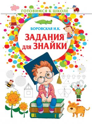 Задания для знайки