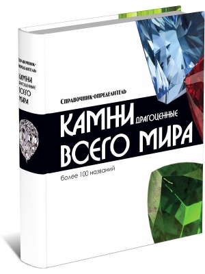 Драгоценные камни всего мира