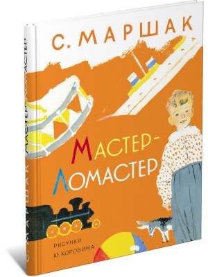 Мастер - ломастер