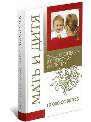 Мать и дитя.10000 советов