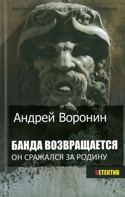 Банда возвращается